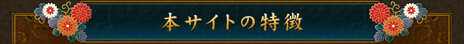 本サイトの特徴