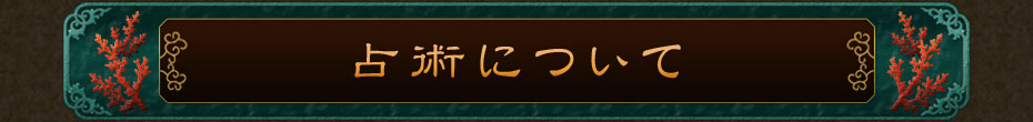 占術について