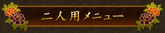 二人用メニュー