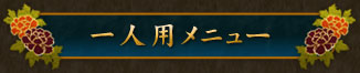 一人用メニュー