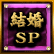 뺧SP