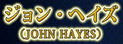 󡦥إJOHN HAYES