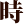 時