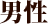 男性