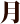 月