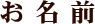 お名前