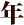 年
