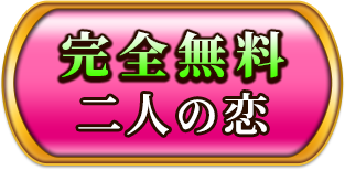 完全無料　二人の恋