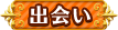 出会い