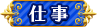 仕事
