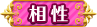 相性