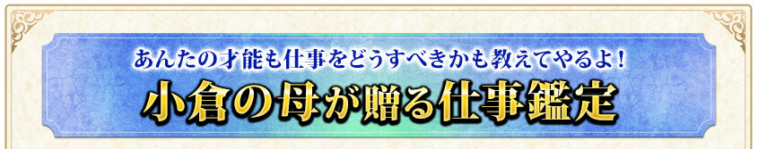 あんたの才能も仕事をどうすべきかも教えてやるよ！　小倉の母が贈る仕事鑑定