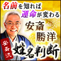 名前を知れば運命が変わる！【TVお馴染/芸能人殺到】安斎流姓名判断