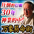 圧倒的信頼30年×神業的中！【占界の大重鎮◆佐藤宗眩】万象易命術