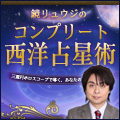 鏡リュウジのコンプリート西洋占星術