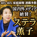 国内外メディア絶賛×超高精緻鑑定◆ステラ薫子/ハーモニクス占星術