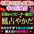 全国からリピーター続出！　年間20万人が頼る幸せ行列占◆鳳占やかた
