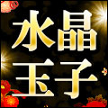 大物芸人の結婚的中！【人気すぎる占い師◆水晶玉子】寿ゾーン占い