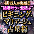 40万人が実感！“結婚叶う×愛結ぶ”ビギニング・マリアージュ占星術