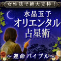 女性誌で絶大支持！【水晶玉子】オリエンタル占星術～運命バイブル～