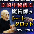 時を超えて甦る的中秘儀！【レオン・サリラ】魔術師のトートタロット