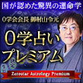 0学占いプレミアム【国が認めた驚異の運命学】0学会会長 御射山令元