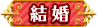 結婚