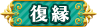 復縁