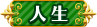 人生