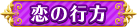 恋の行方