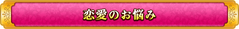 恋愛のお悩み