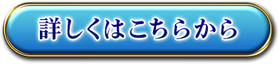 詳しくはこちらから