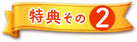 特典その2