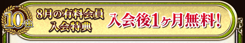 8月の有料会員入会特典 入会後1ヶ月無料！