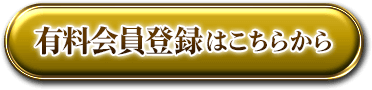 有料会員登録はこちらから