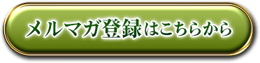メルマガ登録はこちらから