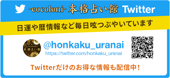 -cocoloni-本格占い館　Twitter日運や暦情報なご 毎日つぶやいています　Twitterだけの「お得な情報も配信中!