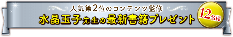 人気第２位のコンテンツ監修★水晶玉子先生の最新書籍プレゼント　12名様
