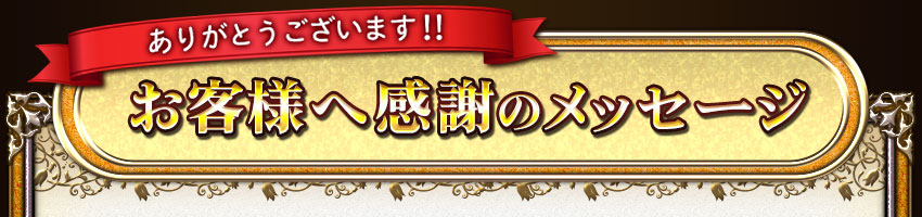 ありがとうございます!!お客様へ感謝のメッセージ
