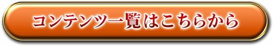 コンテンツ一覧はこちらから