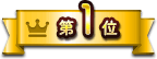 第1位