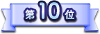 第10位