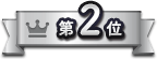 第2位