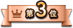 第3位