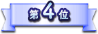 第4位
