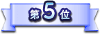 第5位