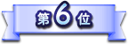 第6位