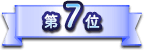 第7位