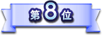 第8位