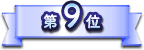 第9位